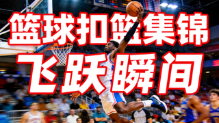 篮球扣篮集锦视频封面 - 球员飞跃扣篮动作